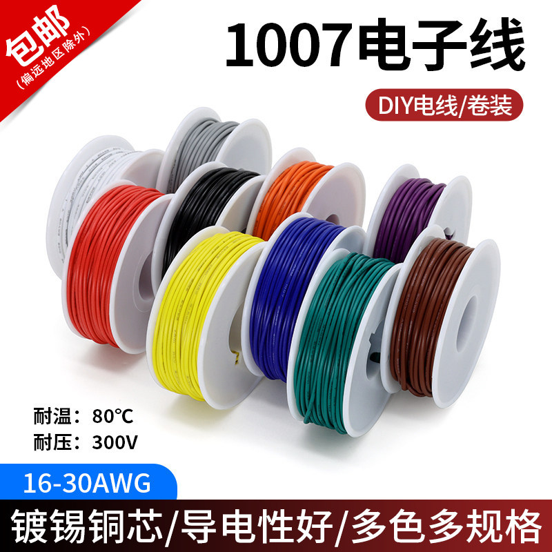 美标1007电子线镀锡铜16-30AWG电子设备LED电路配线DIY电线卷装