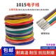 1015 18AWG 导线引线镀锡铜24 电子线 美标105°高温600V
