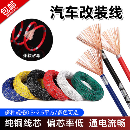 纯铜汽车电线改装线绝缘电源线束