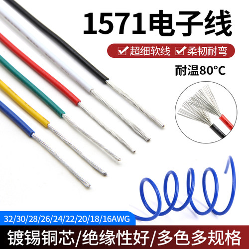 美标1571电子线镀锡铜线LED灯线