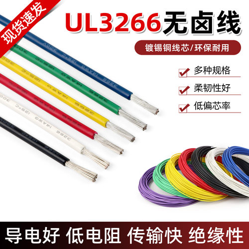UL3266电子线低烟辐照交联无卤线