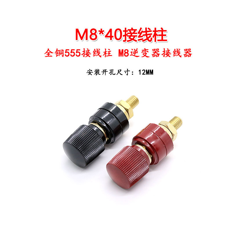 M8x40全铜接线柱555接线柱端子