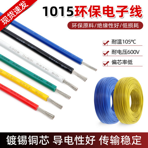 美标1015电子线镀锡铜环保连接线