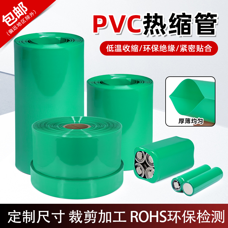 绿色PVC热缩管18650电池环保膜
