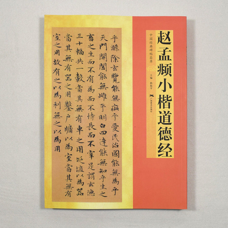 赵体楷书毛笔书法字帖赵孟頫蝇头小楷道德经成人临摹初学入门法帖