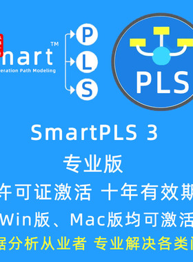 SmartPLS 3 4软件激活专业版秘钥可永久使用激活码远程安装激活