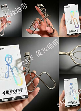 荔树四指省力杠杆睫毛夹立体太阳