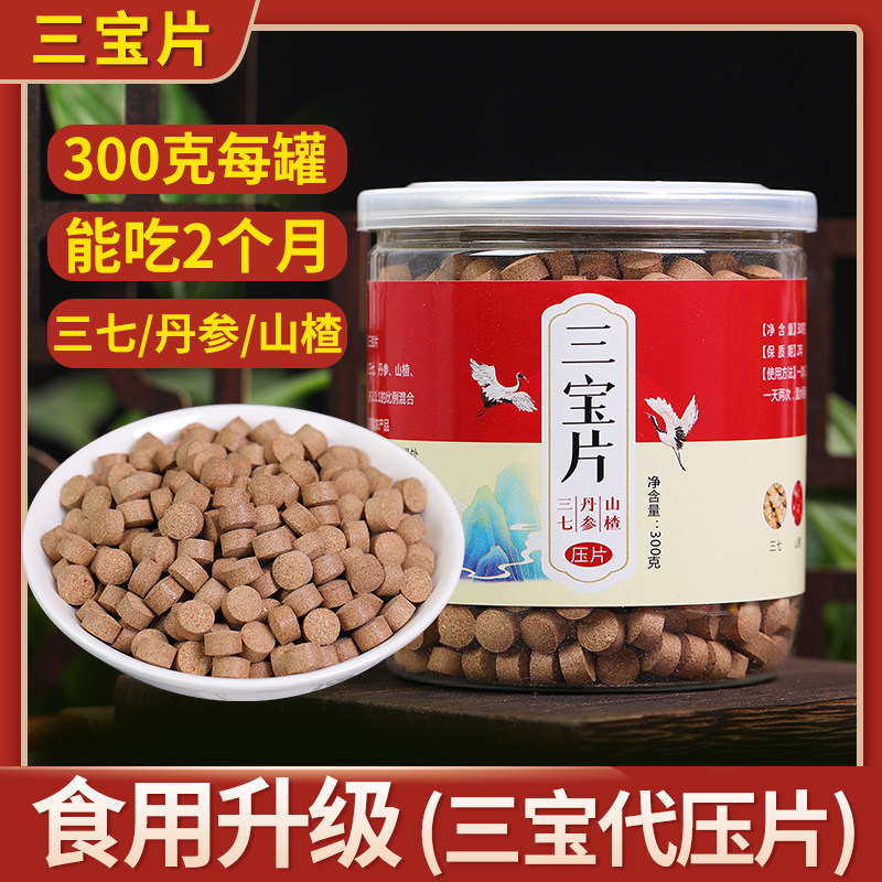 同仁堂三七丹参山楂三合一片气血三宝片正品正宗三七丹参山楂粉