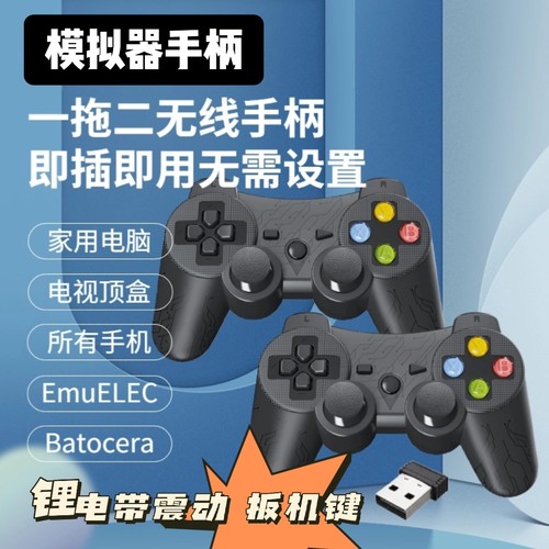 一拖二无线游戏手柄 emuelec 模拟器双人2.4G充电电脑模拟器拳皇