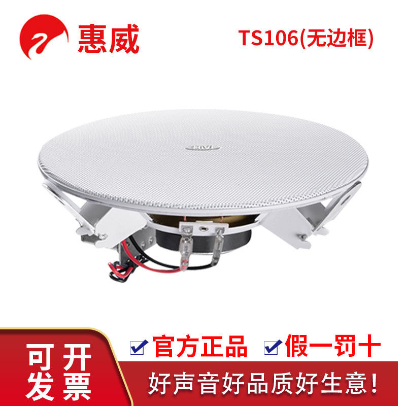 Hivi/惠威 TS106无边框10W定压吸顶吊顶广播喇叭全频背景音乐音响