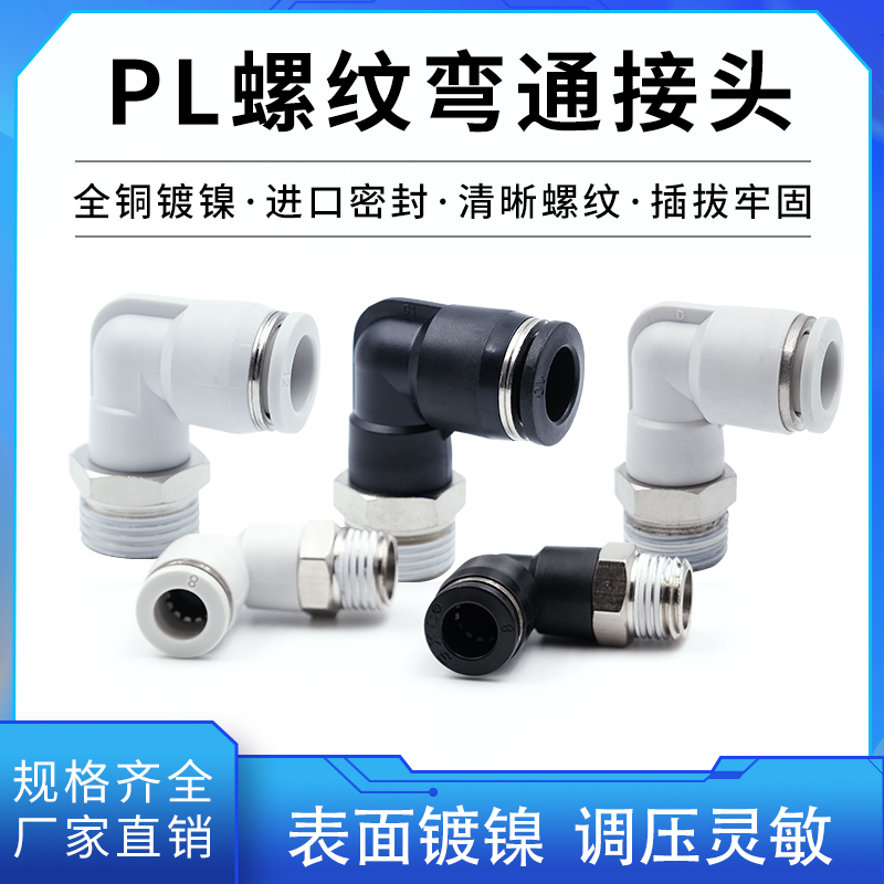 螺纹电磁阀气动黑色直角插接头