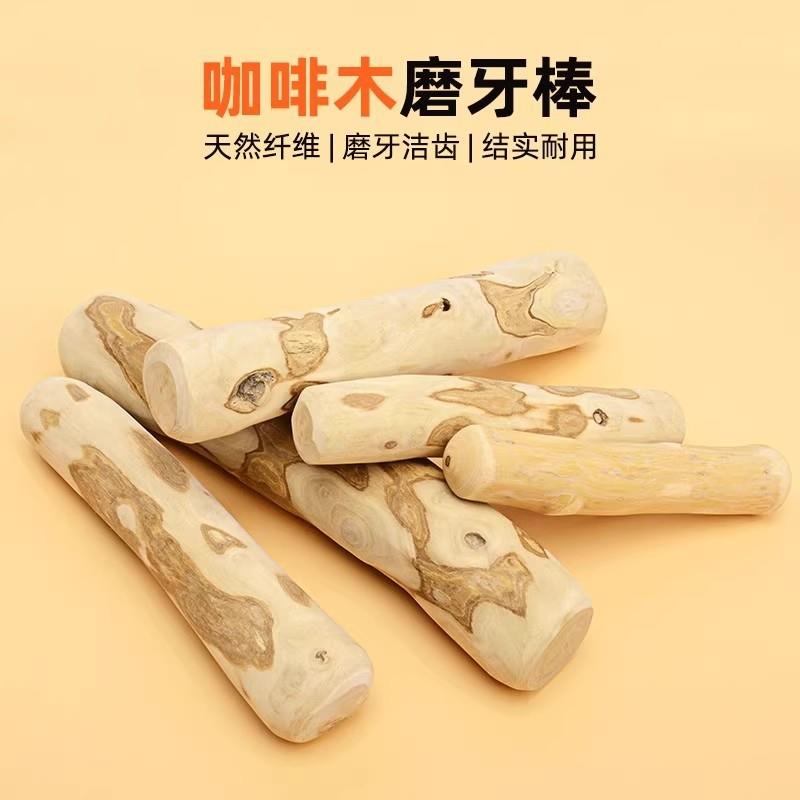 狗狗磨牙咖啡木磨牙玩具木头天然洁齿棒耐咬防拆家玩具宠物用品