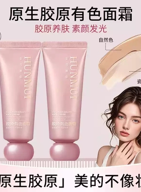 韩伦美羽胶原有色面霜隔离霜胶原蛋白精华面霜养肤遮瑕紧致初恋霜