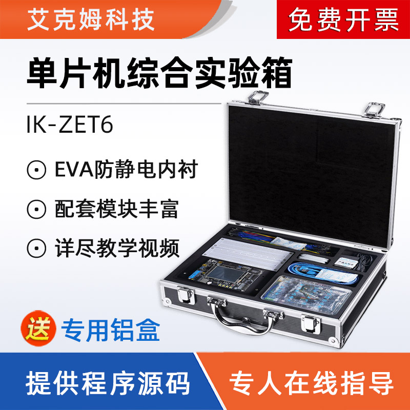 STM32F103ZET6单片机综合实验箱