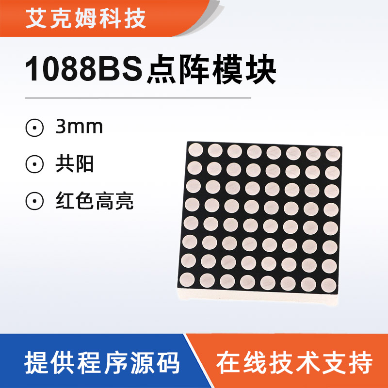 艾克姆科技8*8LED点阵模块3.0mm红色高亮1088BS共阳LED显示模块