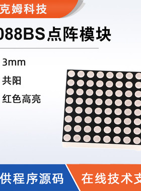 艾克姆科技8*8LED点阵模块3.0mm红色高亮1088BS共阳LED显示模块