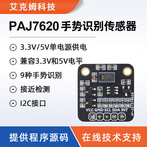 PAJ7620手势识别传感器9种手势