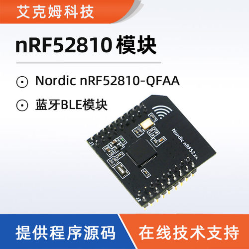 nRF52810模块蓝牙5.0ble