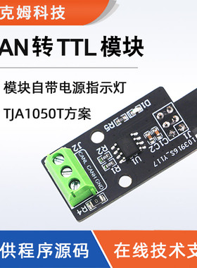 CAN转TTL模块TJA1050T芯片方案程序源码通讯转换 can通信驱动模块