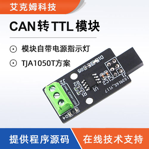 CAN转TTL模块TJ1050T芯片方案