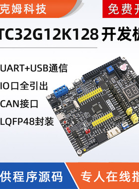STC32G12K128开发板32位8051系统板CAN接口USB外设物联网51单片机