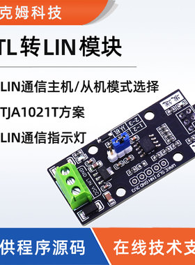 TJA1021模块TTL转LIN总线 汽车总线LIN总线通信 例程源码通信调试