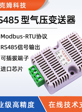RS485型气压变送器BMP280高精度工业大气压传感器模块modbus协议