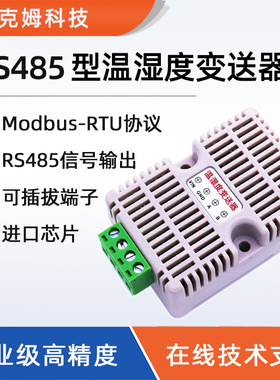 RS485型温湿度变送器卡轨工业级采集器Modbus协议高精度温湿度计