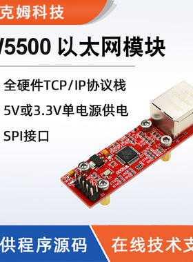 艾克姆W5500以太网模块SPI接口TCP/IP协议网络STC15/STM32单片机