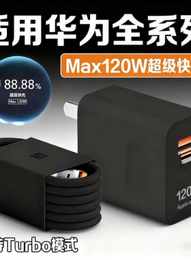 120W超级闪充适用华为Nova10/11/12/13Pro/14ultra充电器mate60/70充电头双口黑色华为P60/pura/70/80快充头