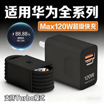 120W超级闪充华为手机充电器
