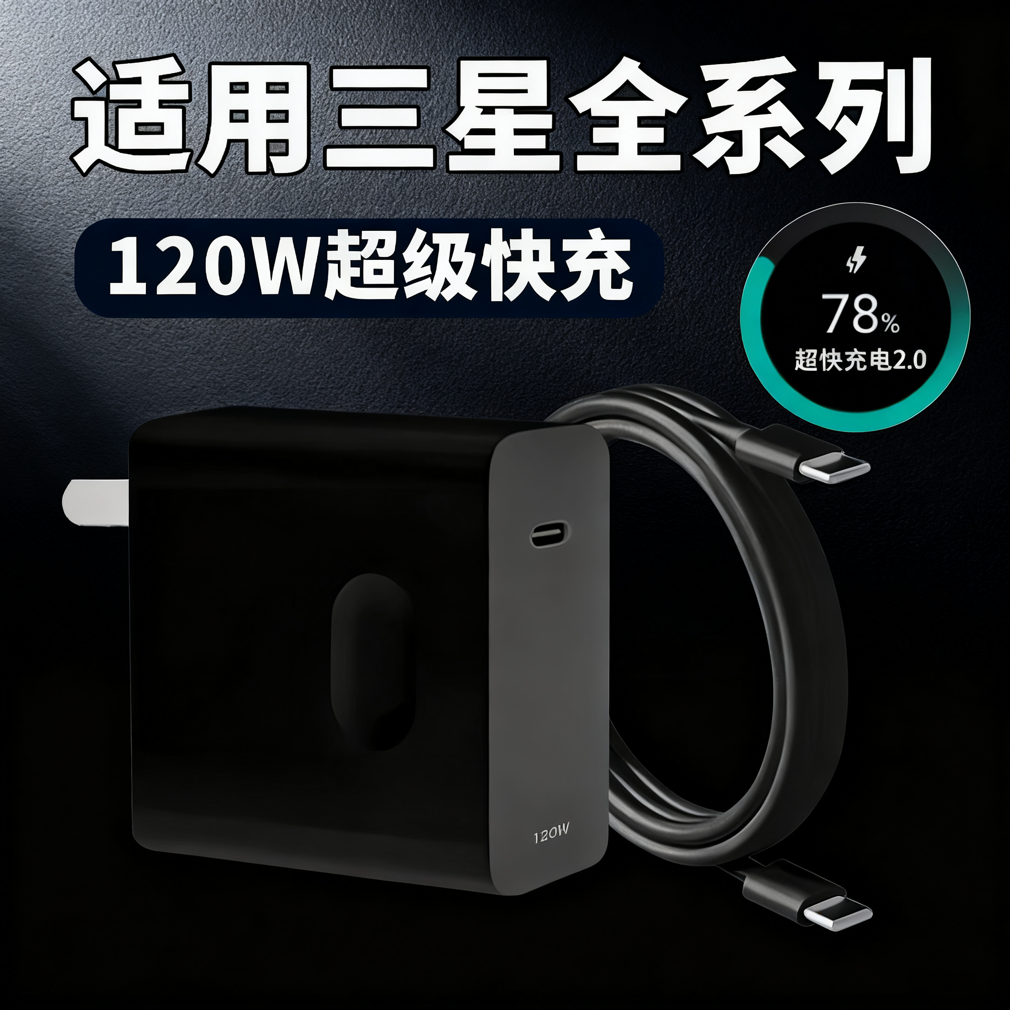 120W适用三星超级快充充电器