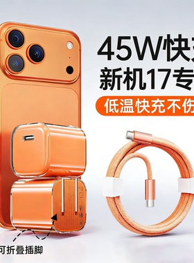 45W充电器适用于苹果17 17Promax Air手机充电头快充iPhone16 16puls 15promax橙色充电器45w闪充原加长套装
