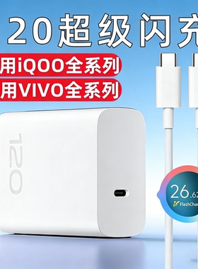 适用VIVO充电器120快充X200Pro/100/90S/80/70手机充电头IQOO13/12/11/10/Neo9/Z8/7闪充S15/16/18/19/2022W