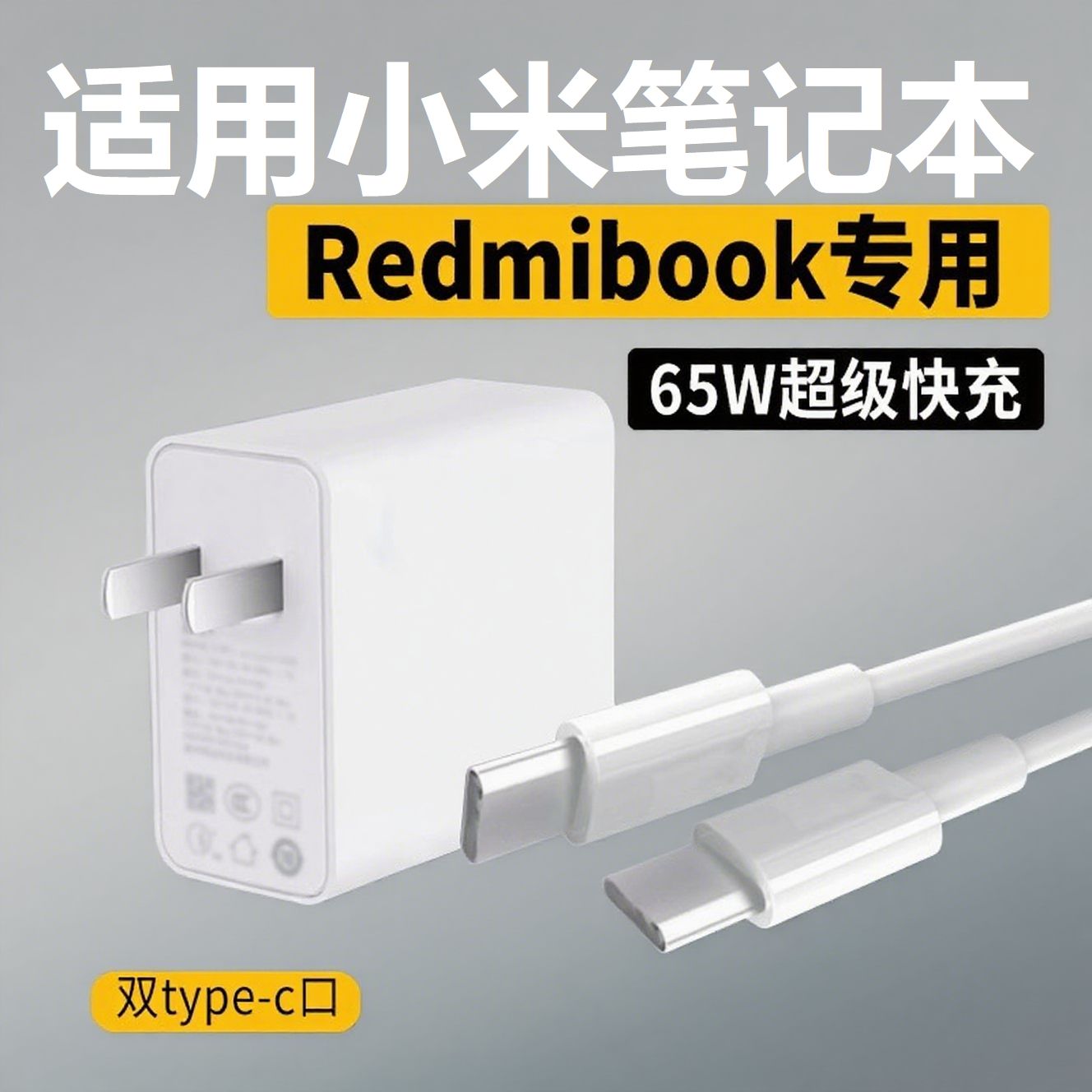 适用小米红米笔记本充电器套装