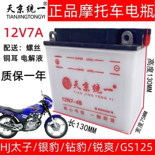 8通用天京统一摩托车水电瓶12V 150银豹钻豹HJ125 12N7 4B豪爵125