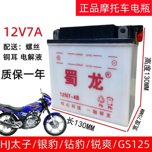 蜀龙12V7A摩托车电瓶12N7-4B