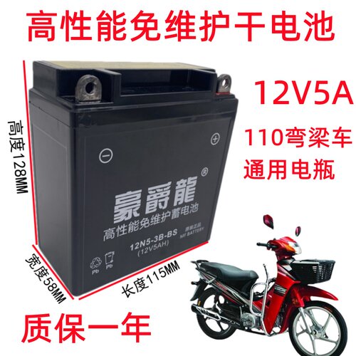 豪爵龙110弯梁车12V5A干电池