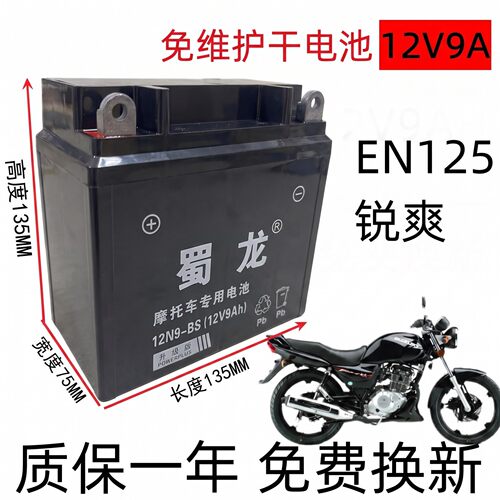 蜀龙免维护摩托车电瓶12V9A