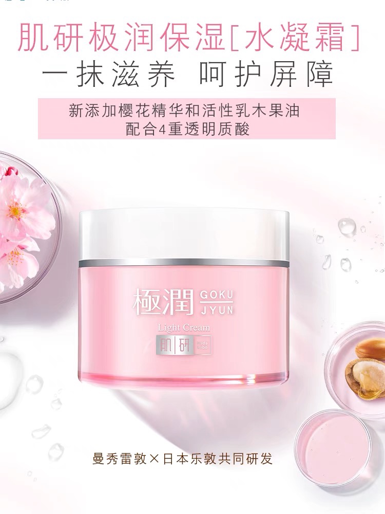 无盒 曼秀雷dun肌研极润轻透保湿水凝霜补水保湿滋润面霜轻透水嫩