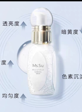 漂亮可爱日本mssu蜜愫钻白纯爱雪颜臻白精华液30ml  涂抹式美针