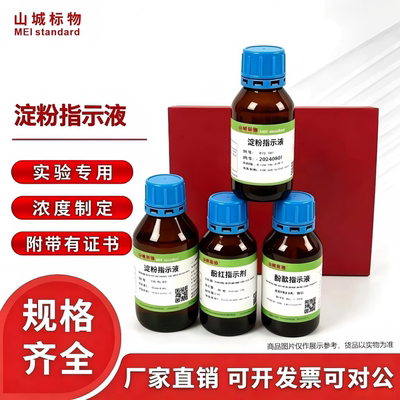 山城标物淀粉指示液分析纯