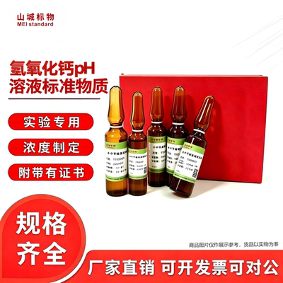 氢氧化钙标准缓冲溶pH溶液