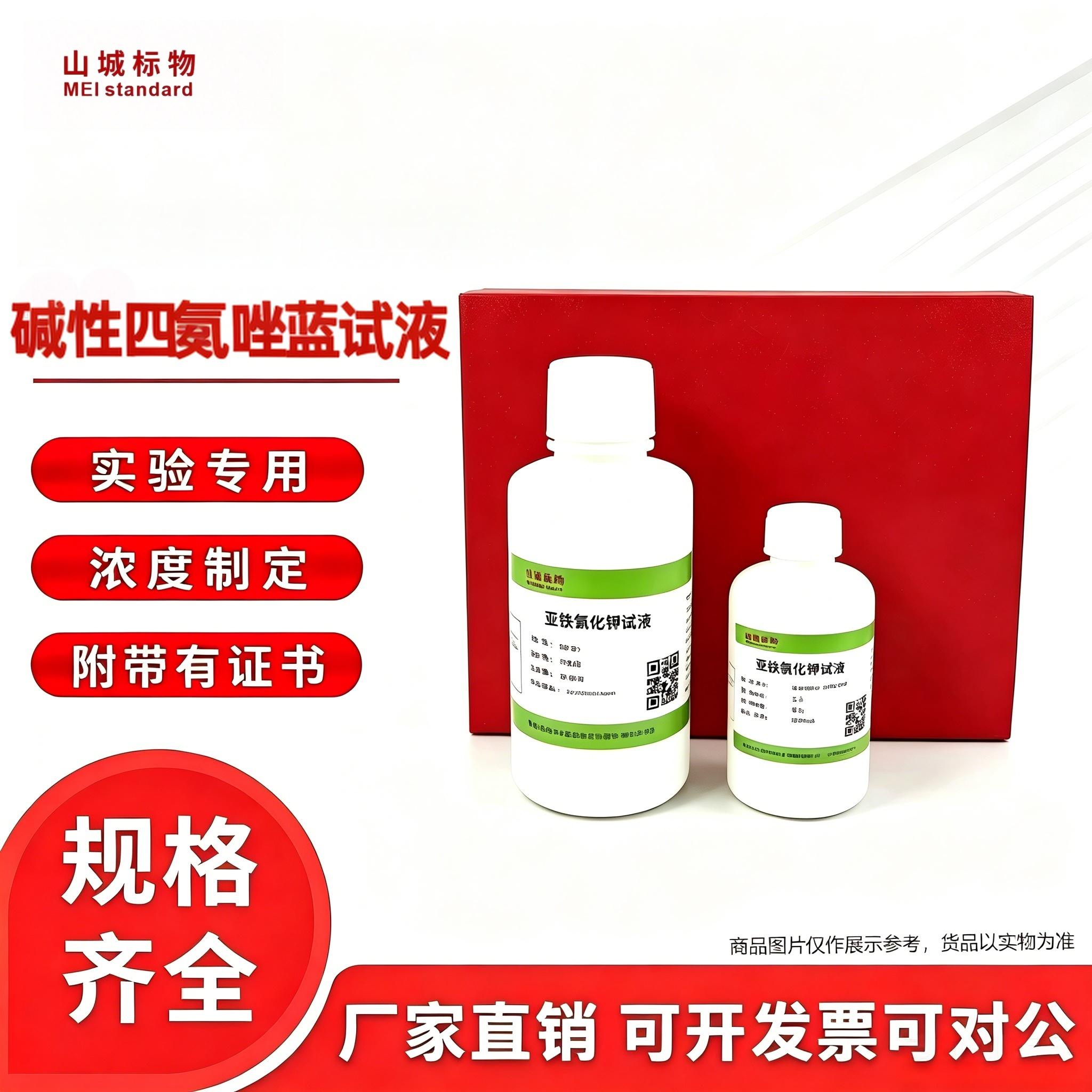 化学试液碱性四氮唑蓝试液A+B液