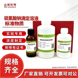 硫氰酸铵、硫氰酸钾、硫氰酸钠标准溶液滴定实验分析专用
