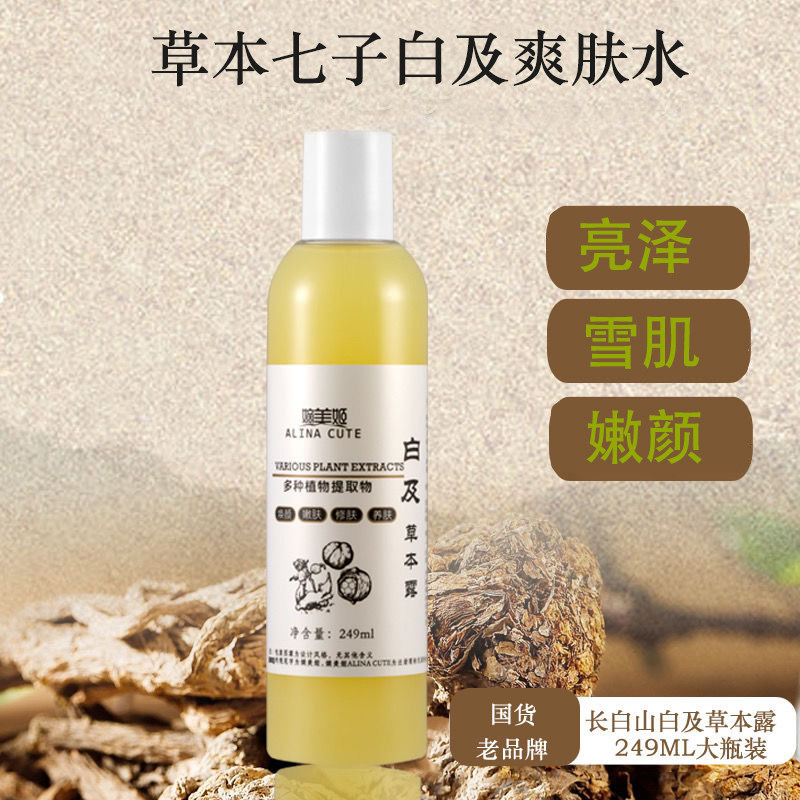 七子白及亮肤熬夜灯泡肌改善暗沉抗氧化植萃爽肤水湿敷水买一送一