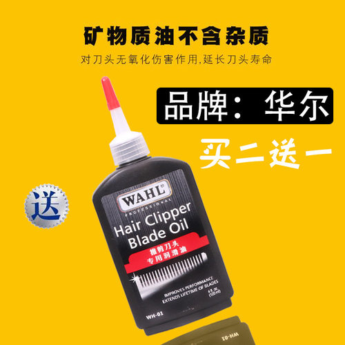 美国华尔推剪润滑油电推油专用