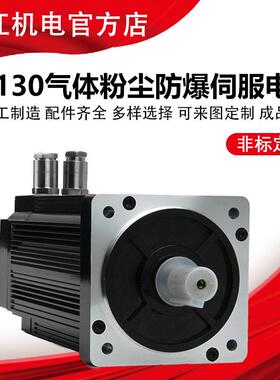 130防爆伺服电机经EX/防爆认证用于煤矿粉尘大型军工伺服防爆电机
