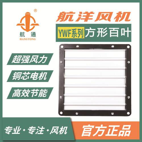 牌 外转子风机YWF4E-600 方形百叶防潮厂房车间换气扇