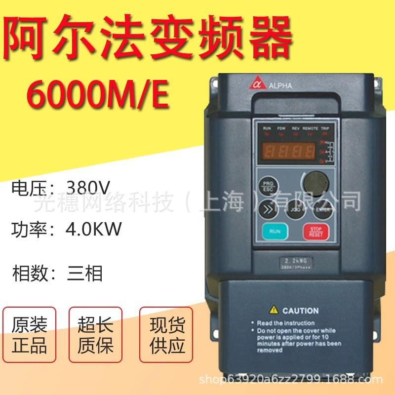 阿尔法变频器ALPHA6000E M 0.75/1.5/2.2/4/5.5/7.5KW 380V 220V